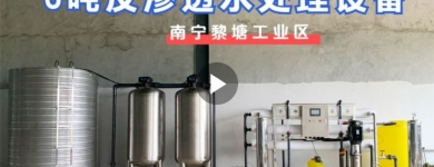 南寧黎塘工業(yè)區某工廠（新）6噸反滲透水處理設備基礎安裝（二）